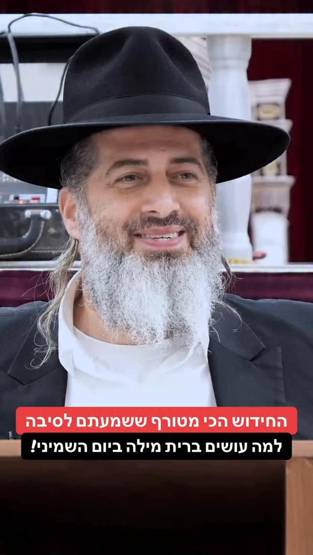 הרב רונן שאולוב - החידוש הכי מטורף ששמעתם לסיבה למה עושים ברית...