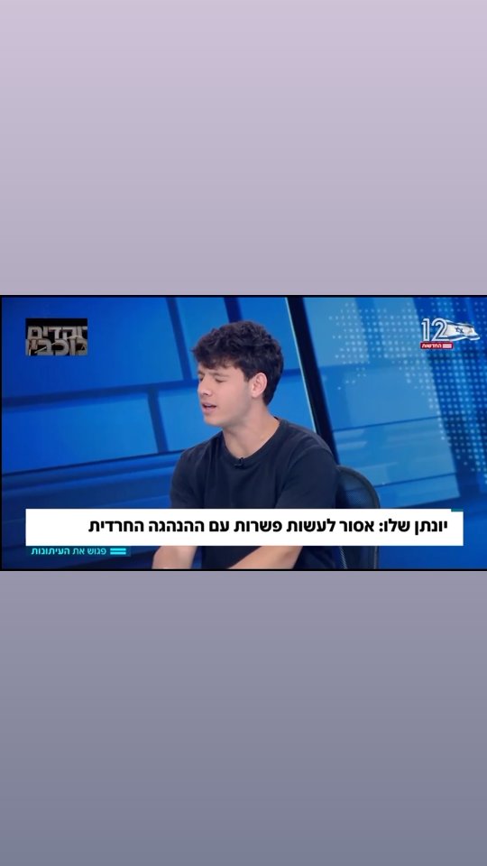 ⁨ יונתן שלו ממפלגת בנט יוצא בתוקף נגד תכנית הגיוס של עצמו⁩...