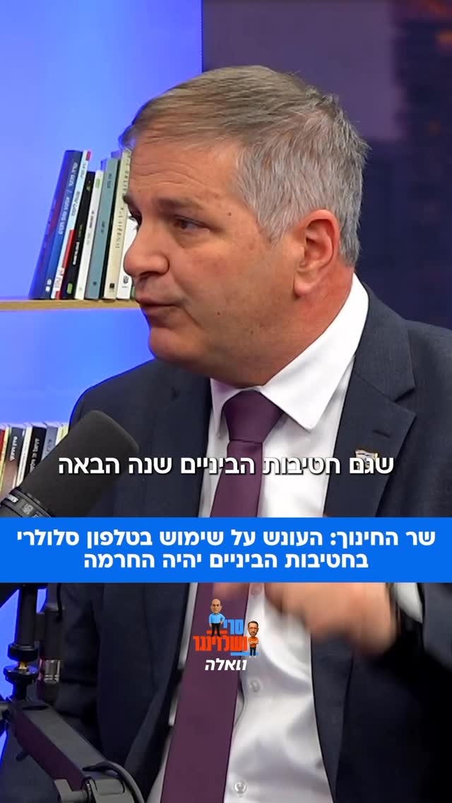 שר החינוך יואב קיש מבהיר: החל מהשנה הבאה שימוש בטלפון סלולרי...