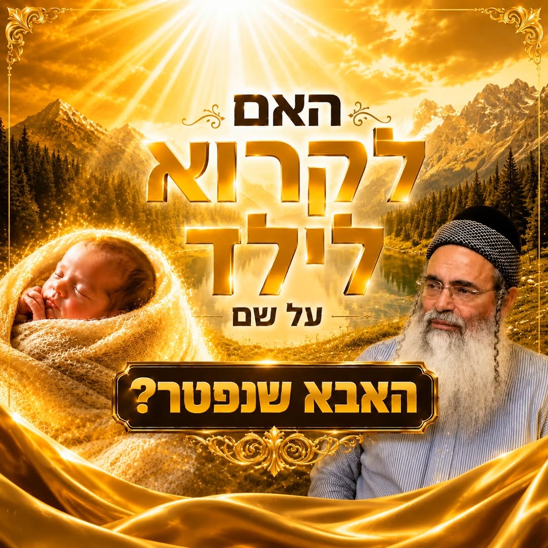 האם לקרוא לילד על שם האבא שנפטר?