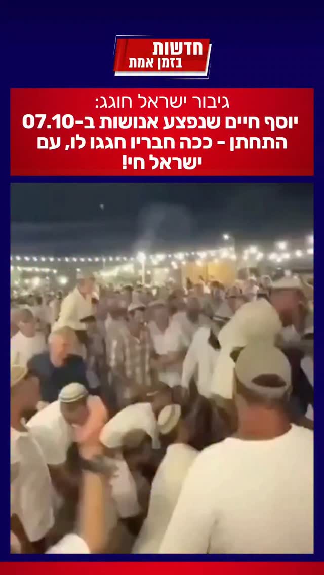 גיבור ישראל חוגג:...