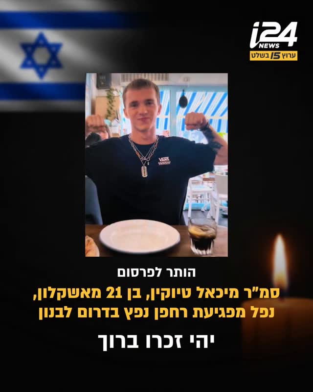 סמ"ר מיכאל טיוקין, לוחם בסיירת גבעתי, נהרג מפגיעת רחפן נפץ...