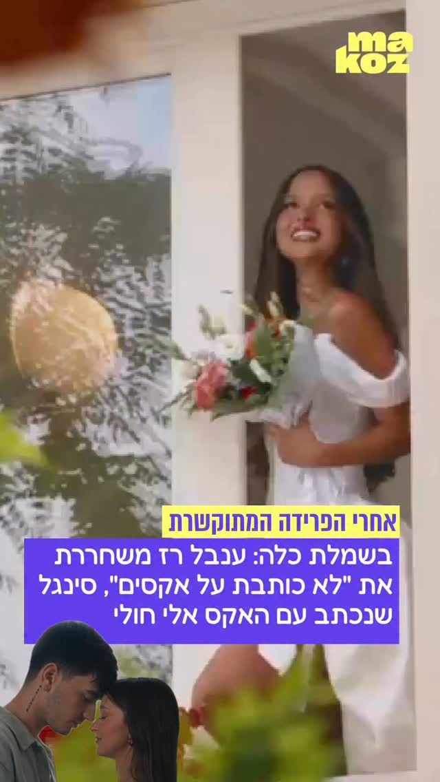 שבועיים אחרי שנודע על הפרידה של אלי חולי וענבל רז - היא משחררת...