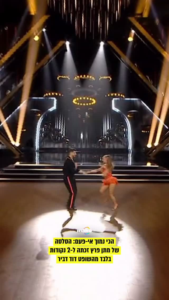 עם הניקוד הכי נמוך שאי פעם ניתן לריקוד ב״רוקדים עם כוכבים״:...