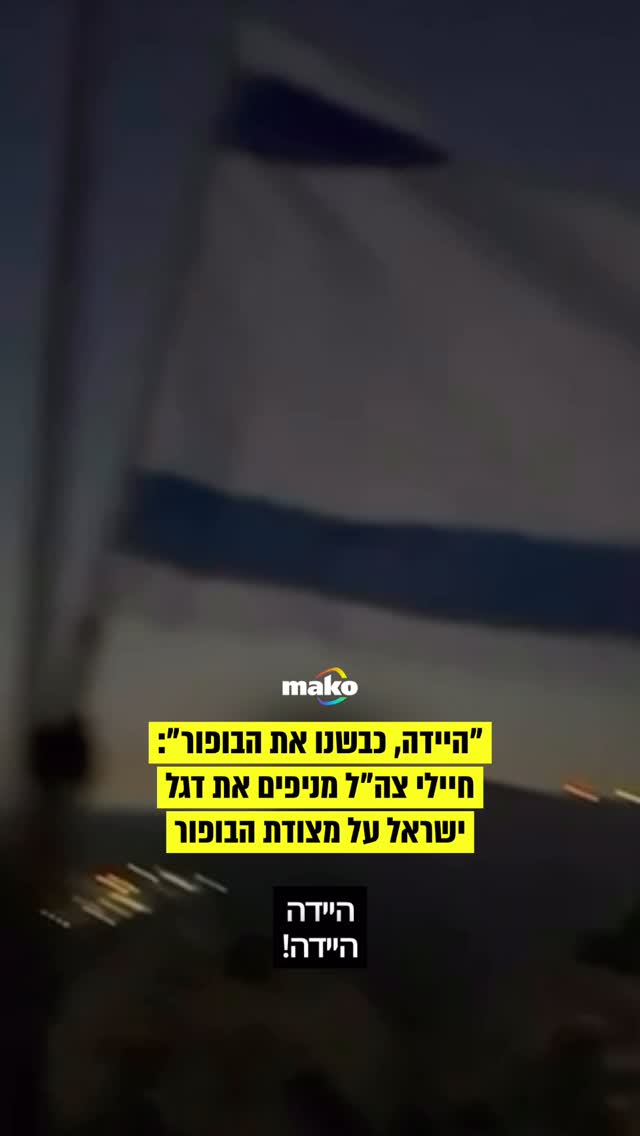 ״היידה, כבשנו את הבופור״: הרגע בו הניפו חיילי צה״ל את דגל...