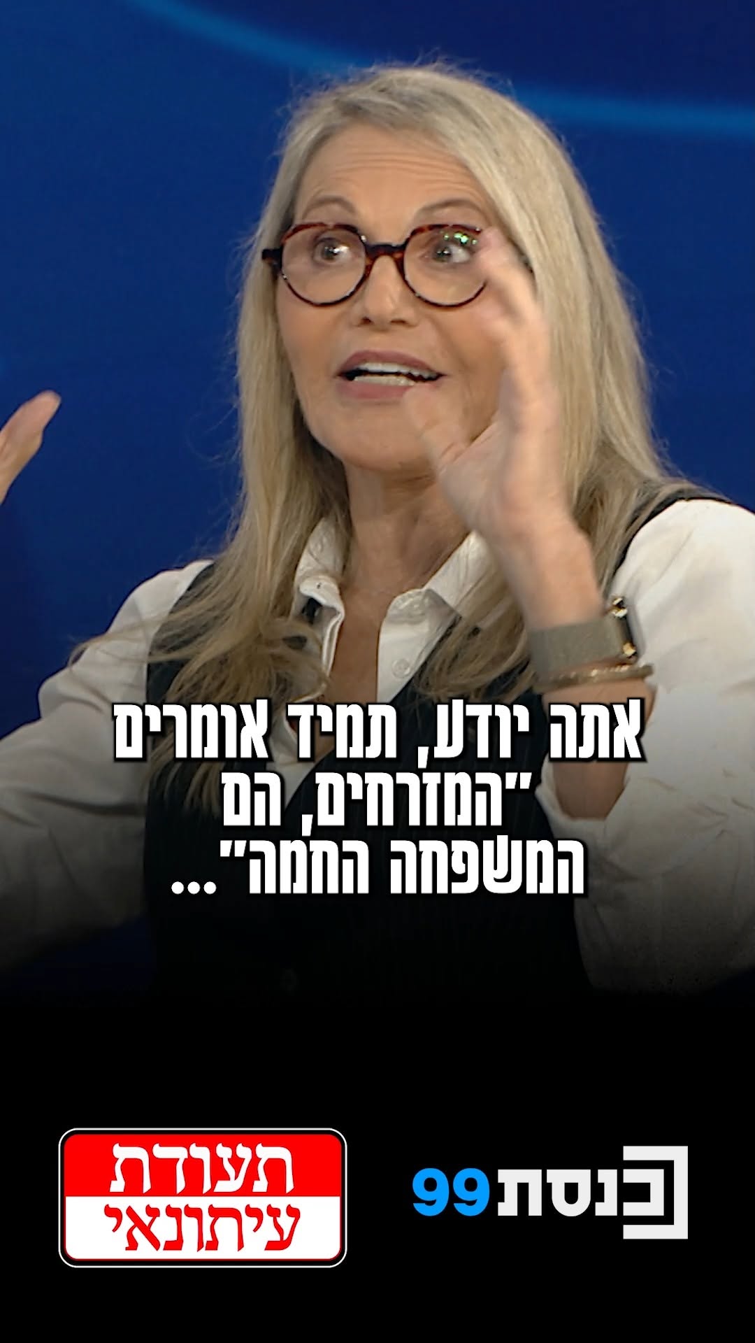 המזרחיים הם משפחתיים וחמים? אורנה בן דור, הדוקומנטריסטית...