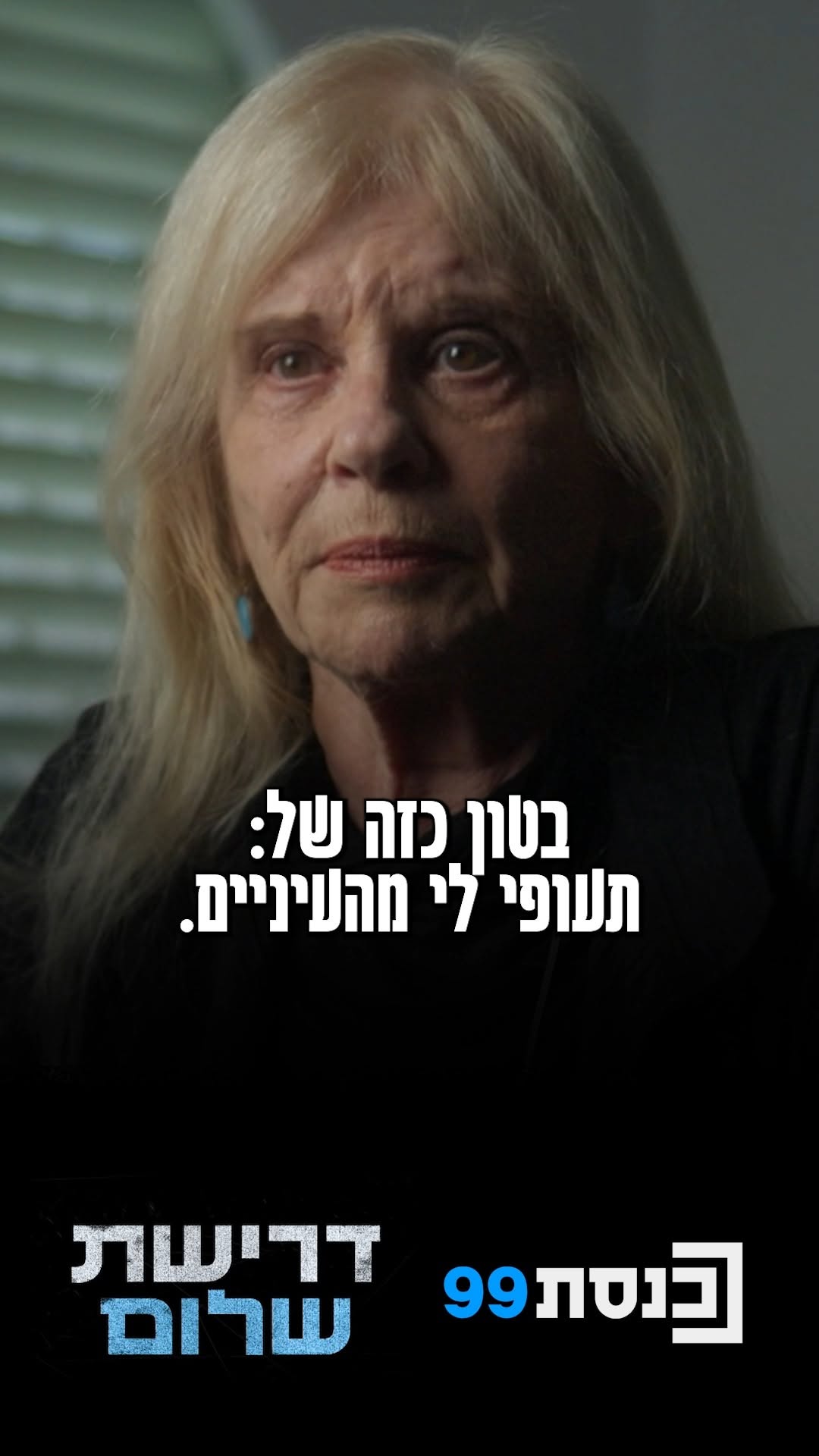 "‫זה היה משפט שאני‬ ‫לא אשכח אותו לעולם" - סמדר פרי משחזרת את...