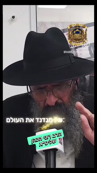 הרב רוני הכהן שליט"א...