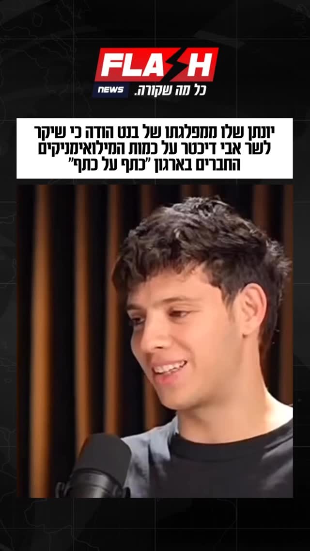⁨ יונתן שלו ממפלגת בנט חושף איך שיקר לשר דיכטר שיש לו את קבוצת...