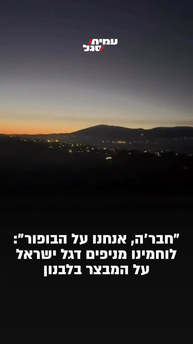 ״חבר׳ה, אנחנו על הבופור!״: לוחמינו מניפים דגל ישראל על המבצר...