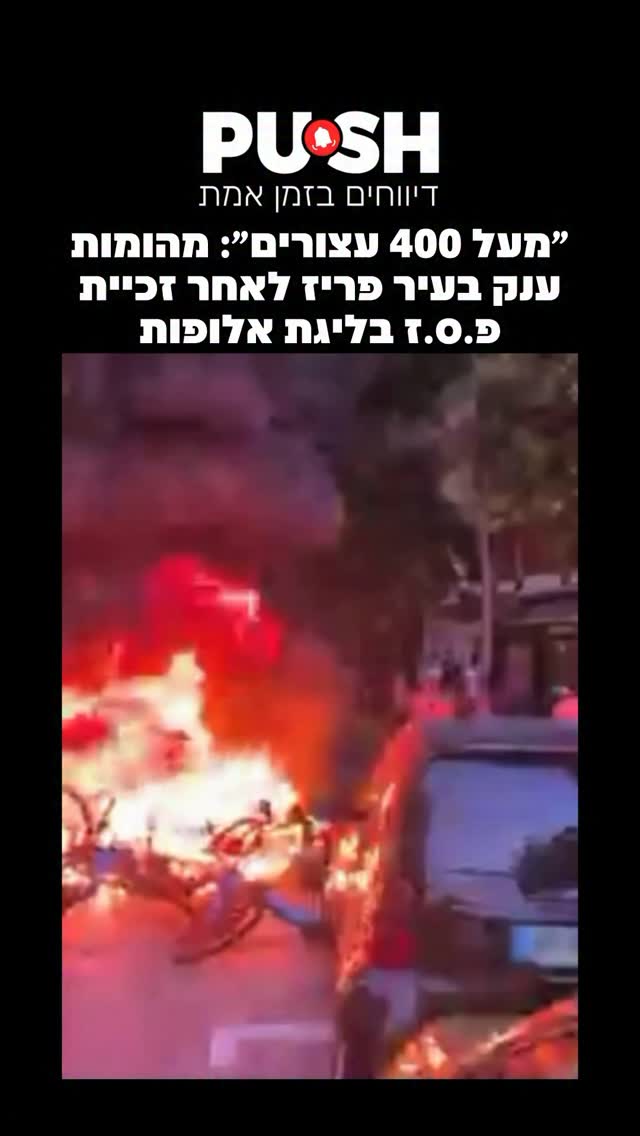 מהומות פרצו הלילה (בין שבת לראשון) בפריז ובמוקדים נוספים...