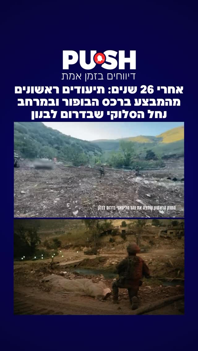 אחרי 26 שנים: תיעודים ראשונים מהמבצע ברכס הבופור ובמרחב נחל...
