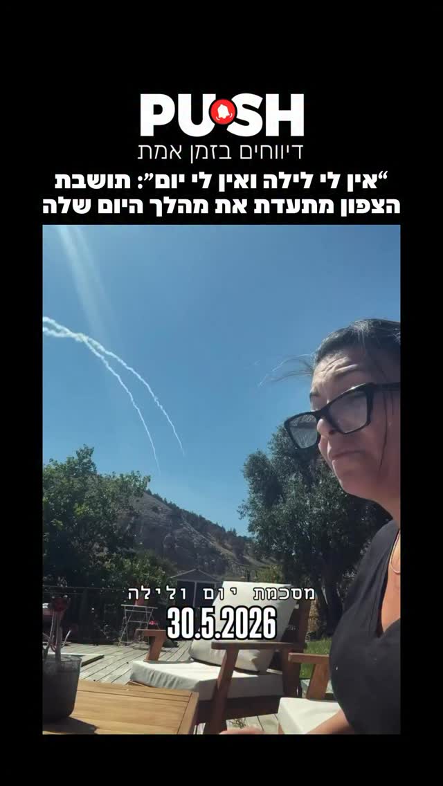⁨ “אין לי לילה ואין לי יום״: תושבת הצפון מתעדת את מהלך היום...