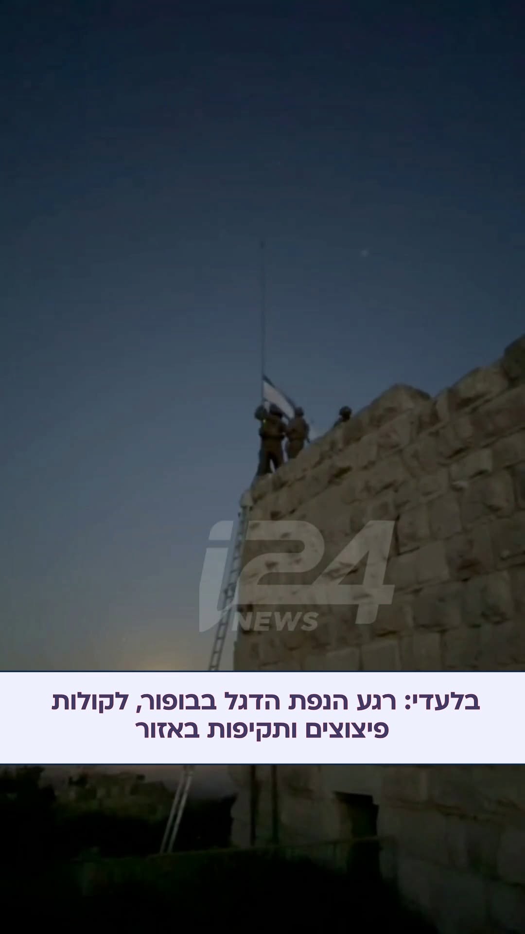 רגע היסטורי: דגל ישראל מונף בבופר, לקולות פיצוצים ותקיפות...