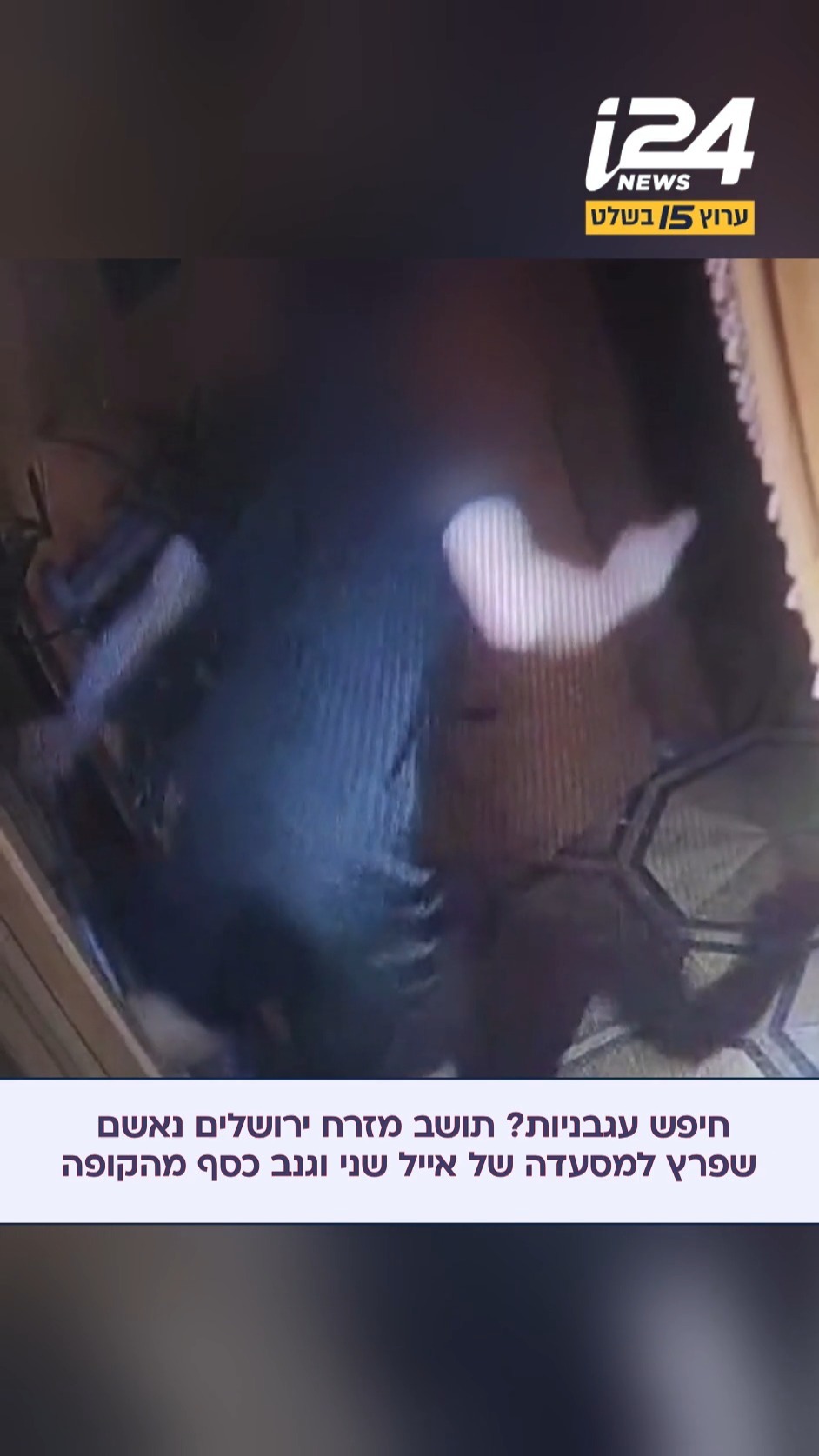 כתב אישום הוגש נגד תושב מזרח ירושלים בחשד שפרץ למסעדה של השף...