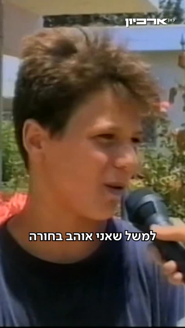 מה זאת אהבה? הילדים של שנת 1998 כאן לענות על השאלה הגדולה מכולן...