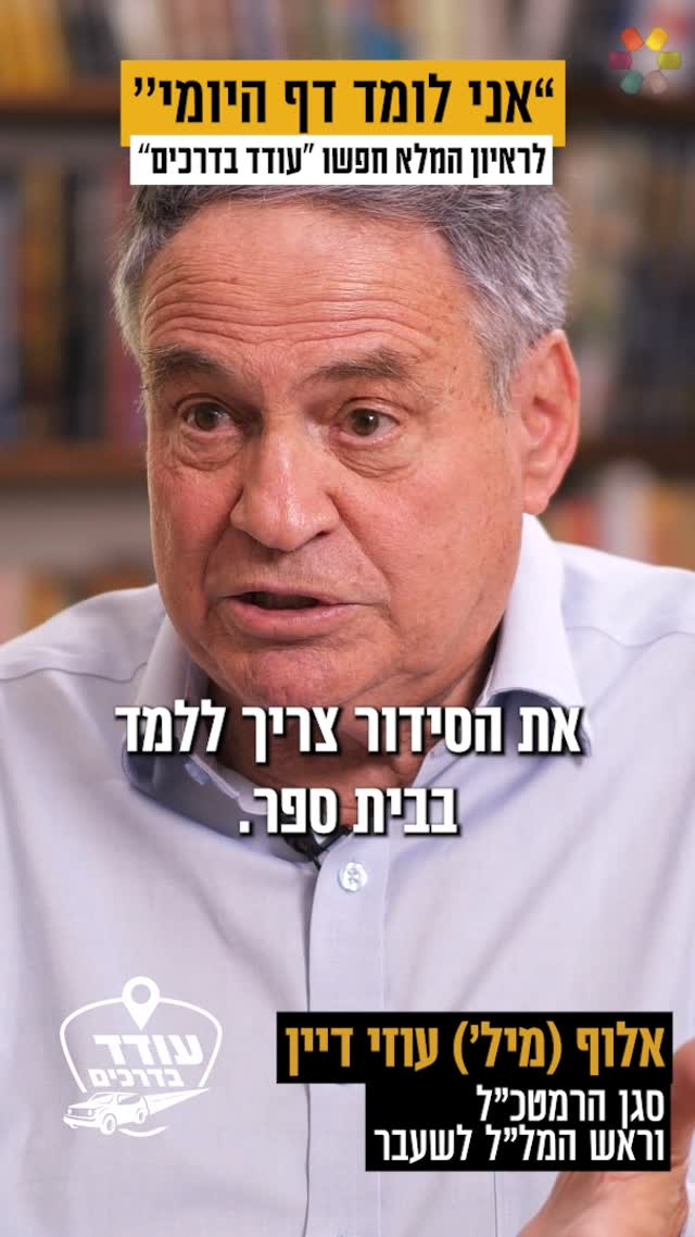 "צריך ללמד את הסידור בבתי הספר": ריאיון עם אלוף' במיל' עוזי...