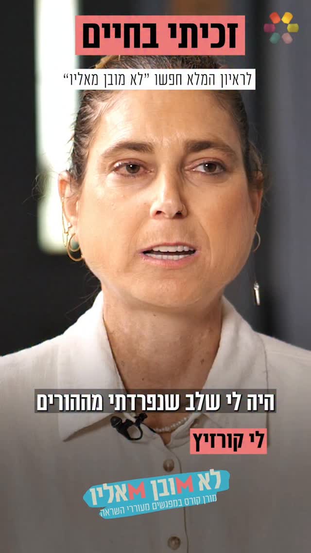"לא חשבתי שאחיה": לי קורזיץ על ההתמודדות האמיצה עם המחלה....