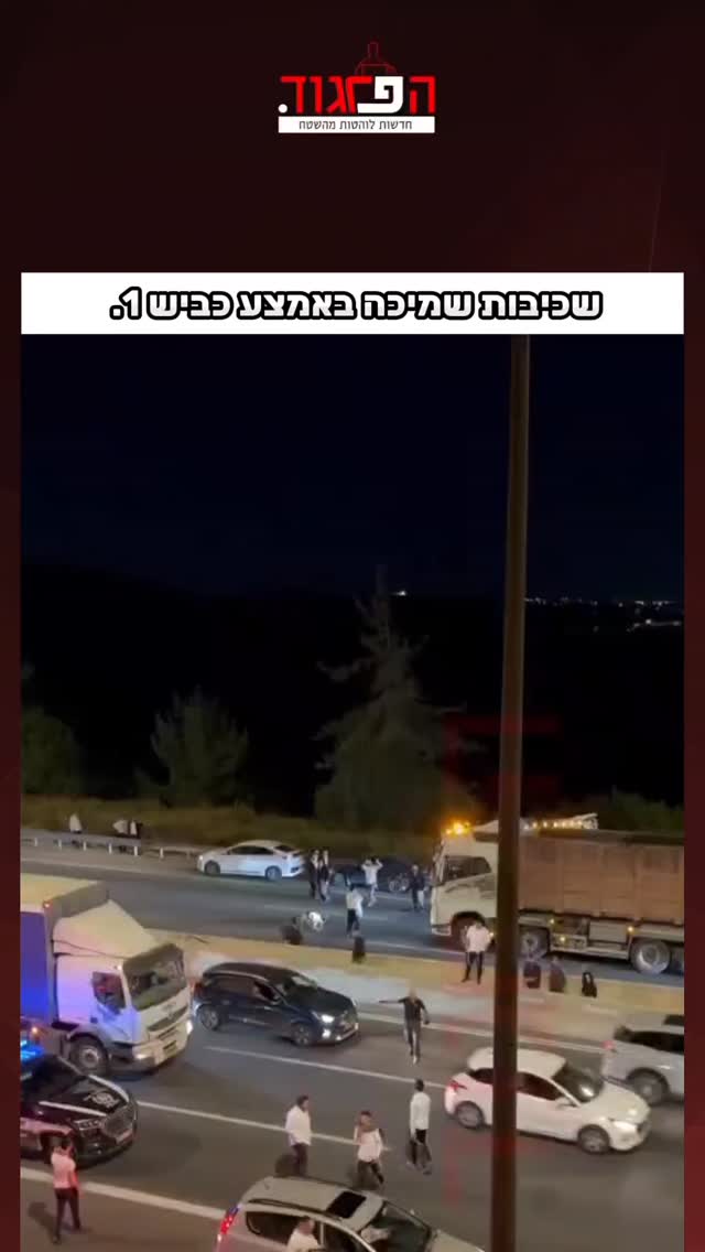 שכיבות שמיכה באמצע כביש 1. צילום מרדכי גרינוולד...