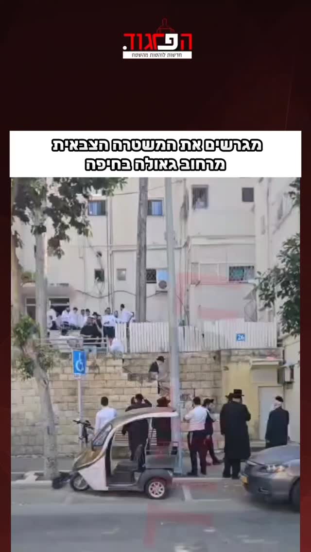 מגרשים את המשטרה הצבאית מרחוב גאולה בחיפה...