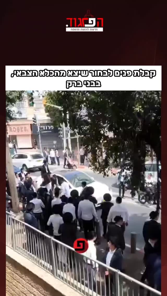 קבלת פנים לבחור שיצא מהכלא הצבאי, ברחוב רבי עקיבא בבני ברק...