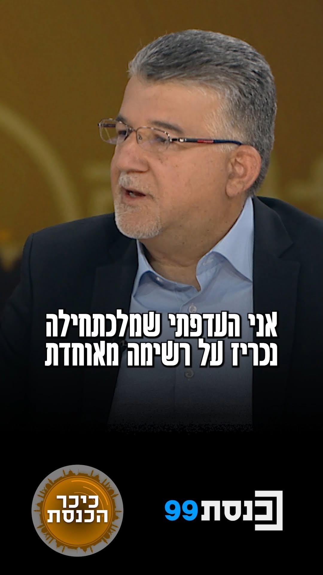 בדרך לרשימה משותפת?...