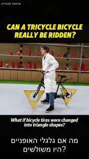 🚲🔺 האם אפשר לרכוב על אופניים עם גלגלים משולשים? 🤯...