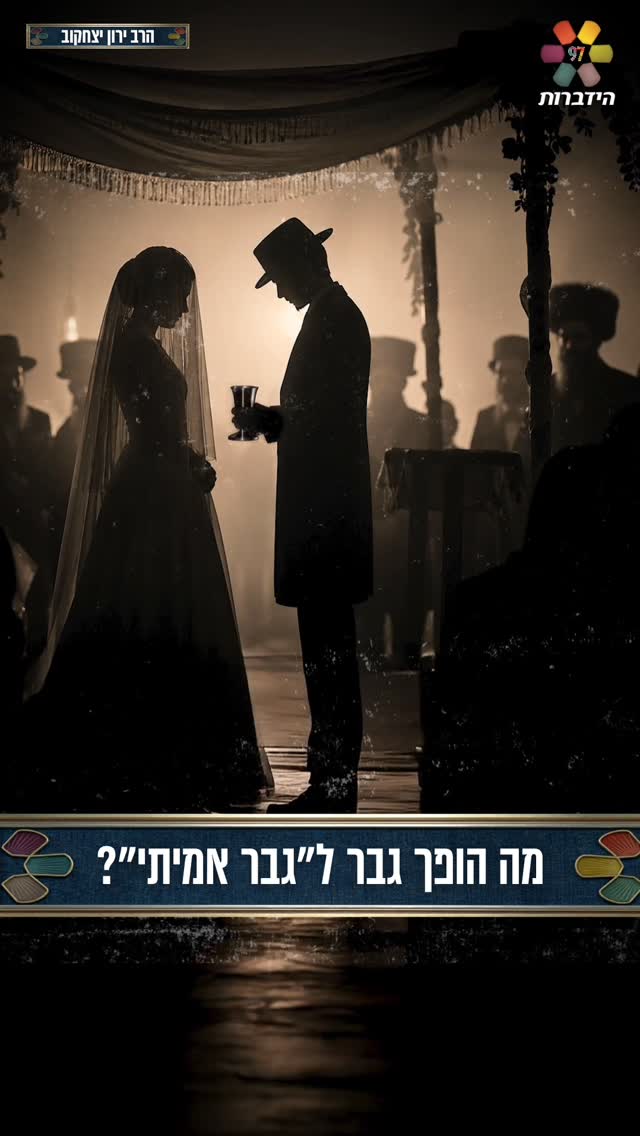 מה הופך גבר ל"גבר אמיתי"? 🤔...