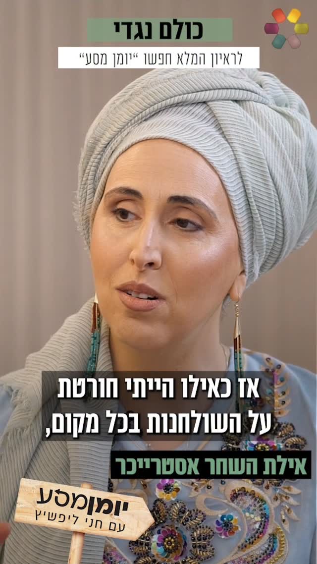 "כל מגע עם מים זה כמו כווייה": איילת השחר אסטרייכר על הטרשת...
