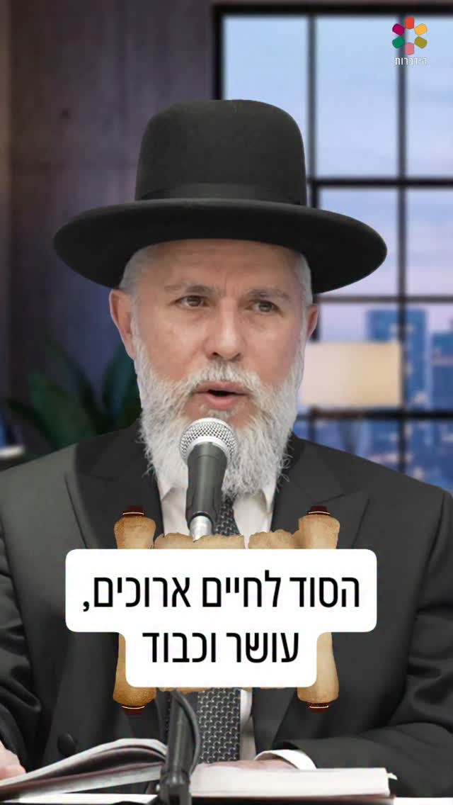 הסוד לחיים ארוכים, עושר וכבוד!...