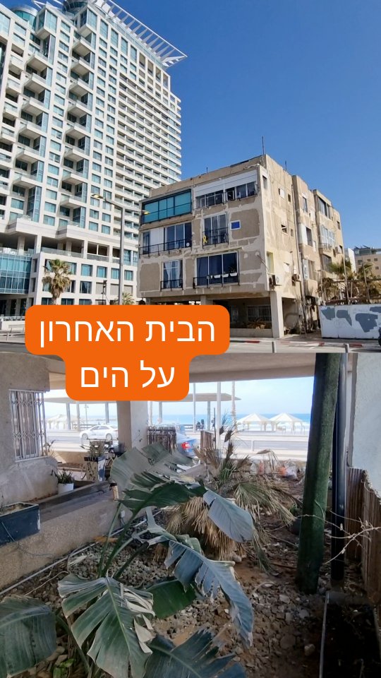 מתי הבית הזה ייהרס?...
