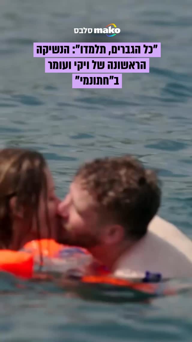 מה דעתכם על הנשיקה הראשונה של ויקי ועומר בפרק של "חתונה ממבט...