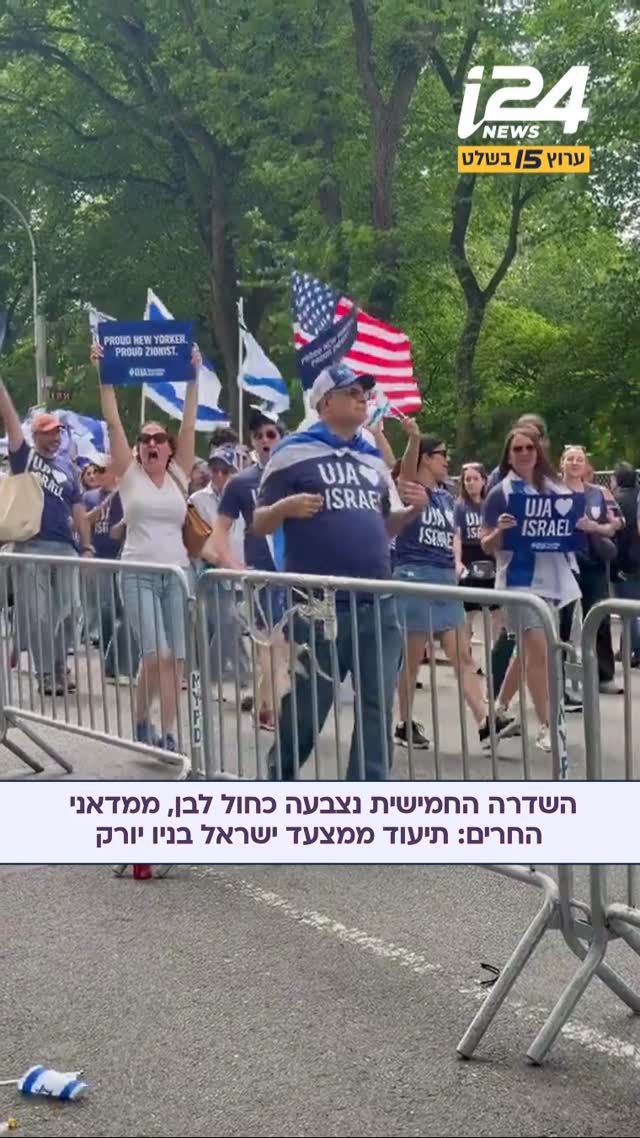 רבים השתתפו במצעד התמיכה וההזדהות השנתי בישראל בניו יורק...