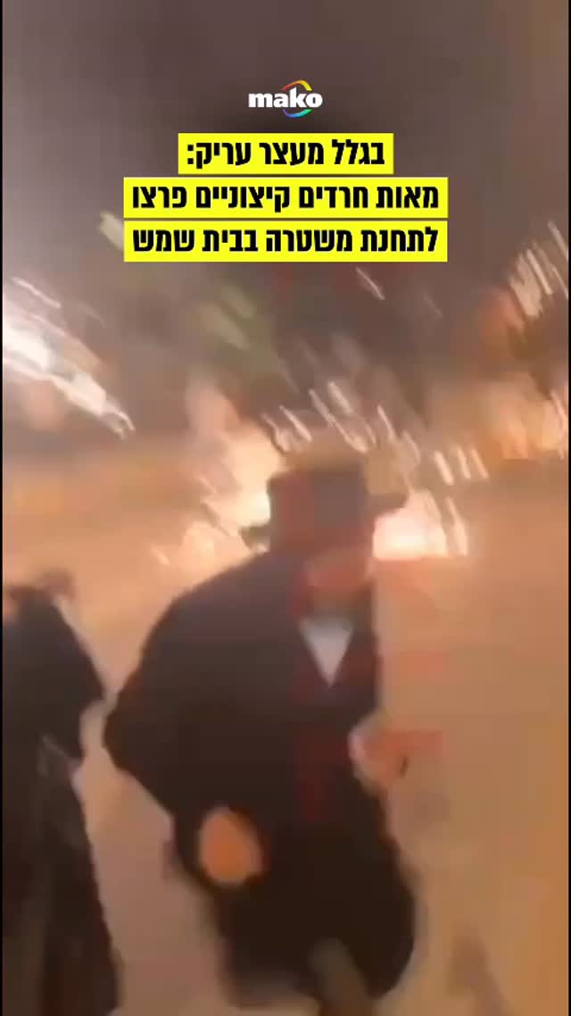 מאות חרדים קיצוניים פרצו הלילה (בין ראשון לשני) לתחנת המשטרה...