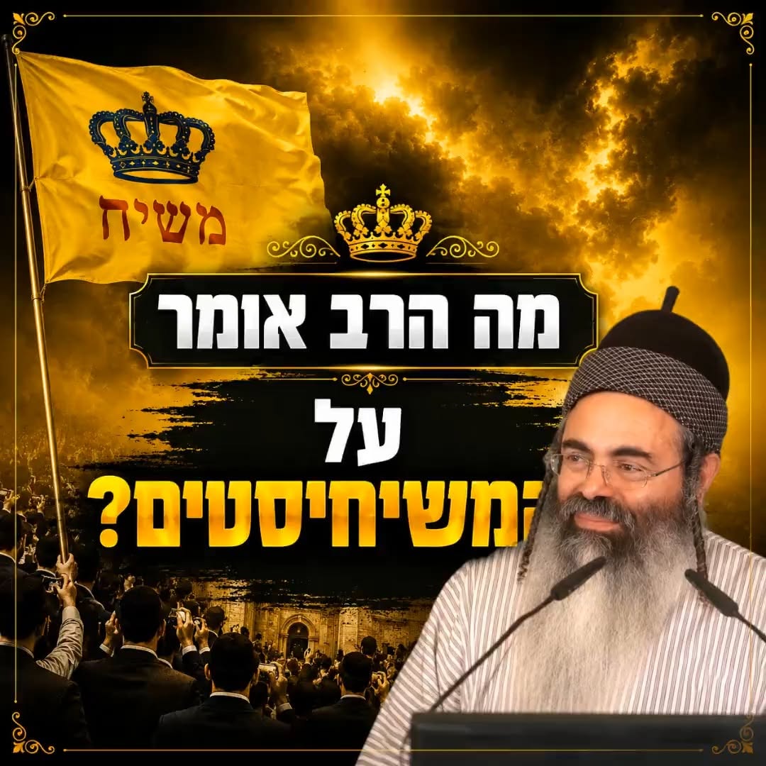 מה הרב אומר על המשיחיסטים?
