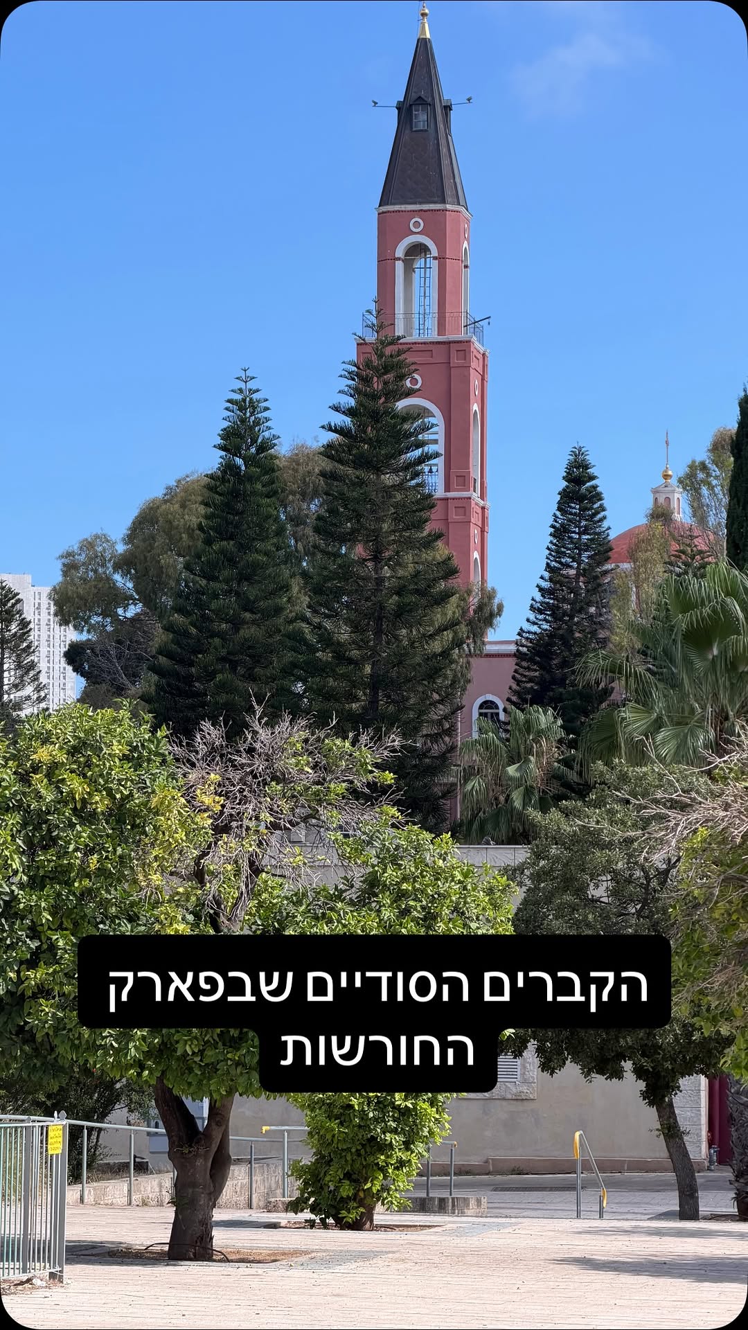 ⁨ ⁨ ⁨ בלב פארק החורשות ישנו מתחם קברים גדול שמעיד על חיים...