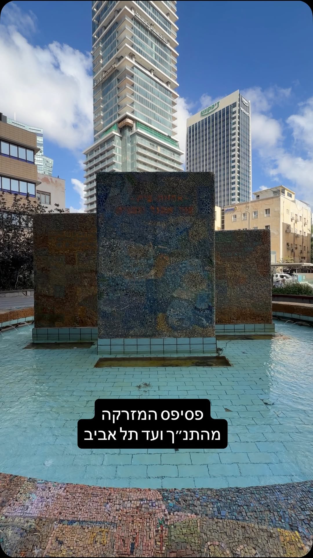 פסיפס המזרקה של נחום גוטמן מתאר איך תל אביב לא צמחה סתם כך...