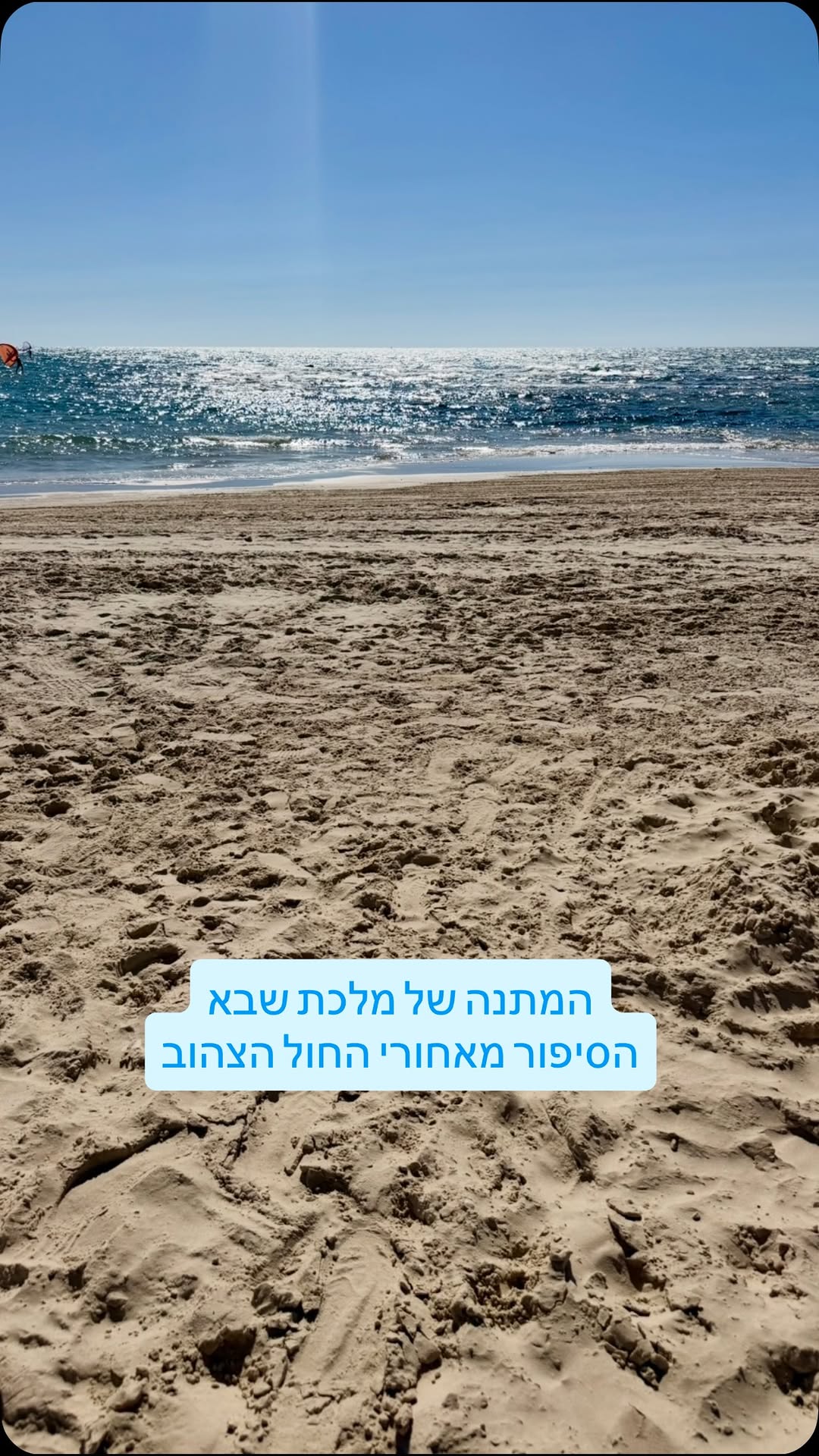 כל מי שגדל לאורך מישור החוף רגיל לחול הצהוב שברוב החופים. אבל...