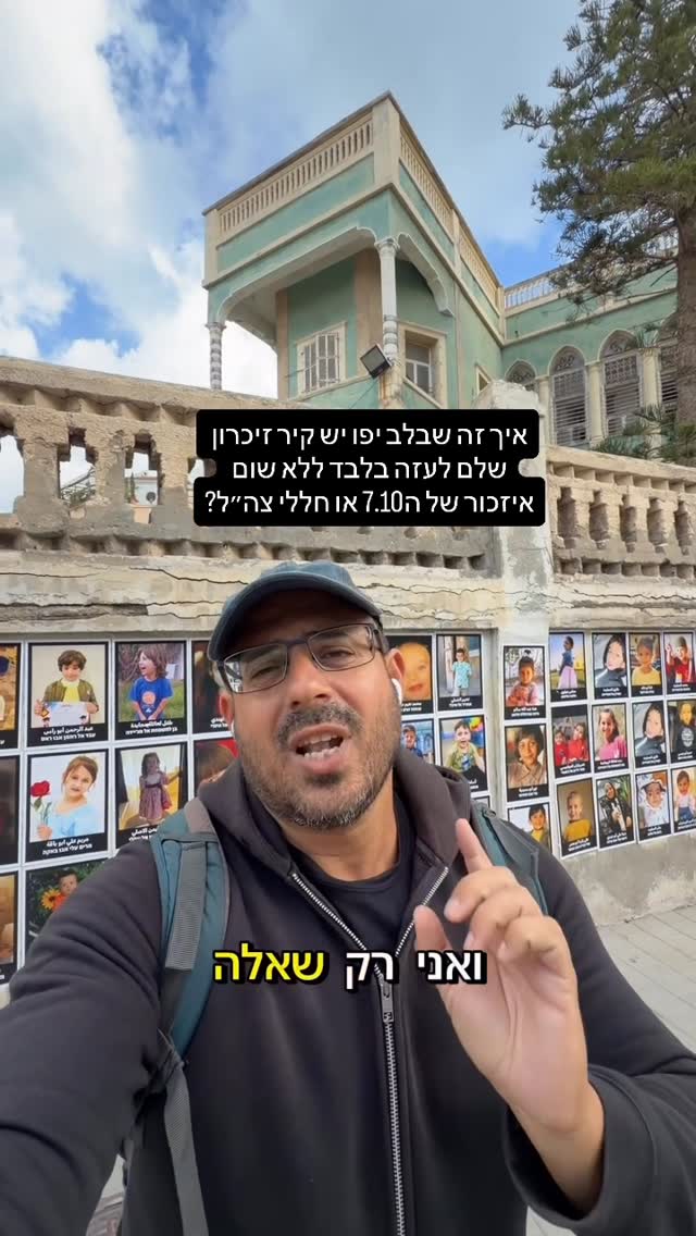 איך זה שבלב יפו יש קיר זיכרון שלם לעזה בלבד ללא שום איזכור של...