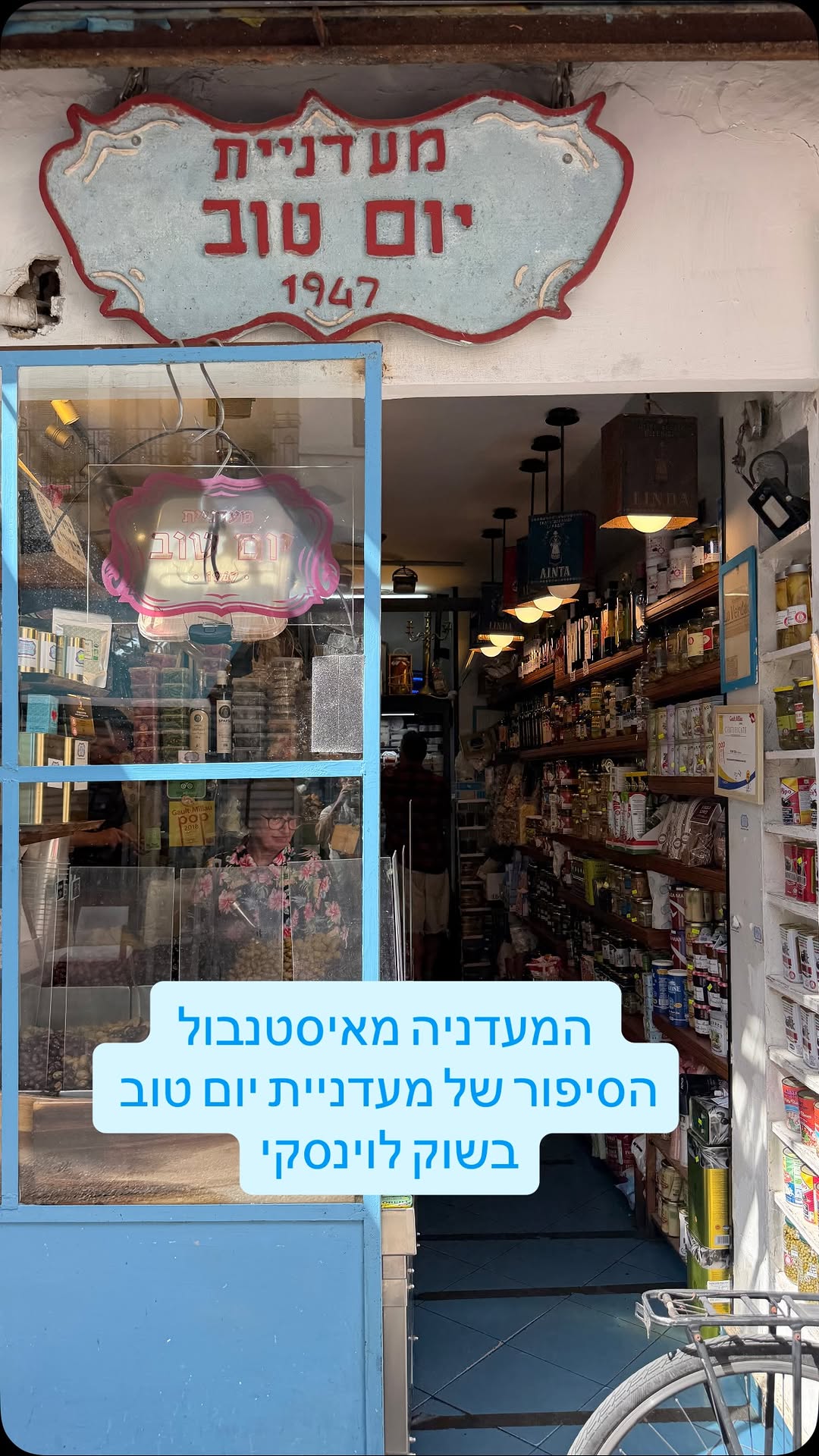 המעדניה מאיסטנבול: הסיפור של מעדניית יום טוב שעשתה את כל הדרך...