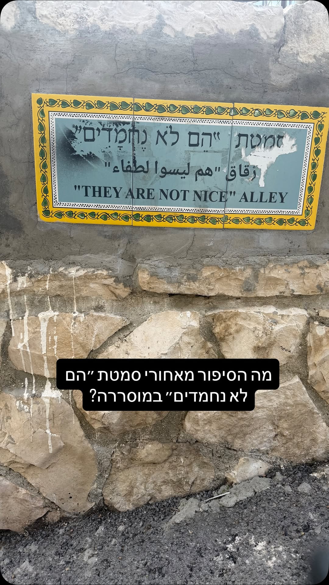 בשכונת מוסררה יש סמטה שנקראת ״הם לא נחמדים״ מה הסיפור מאחורי...