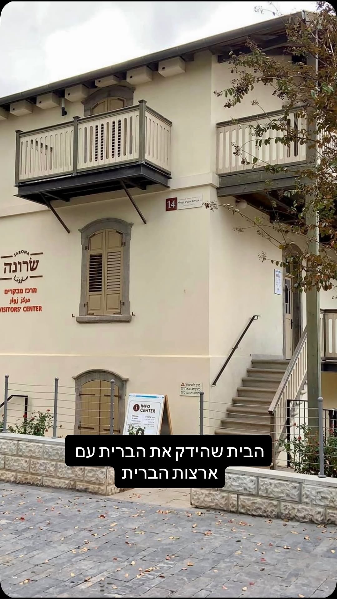ידעתם שמה שהידק את הברית עם ארצות הברית היה בית אחד בשרונה או...