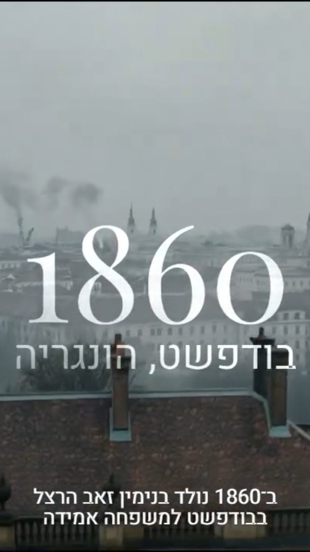 סיפור שמתחיל בבודפשט ומסתיים ברעיון ששינה את ההיסטוריה....