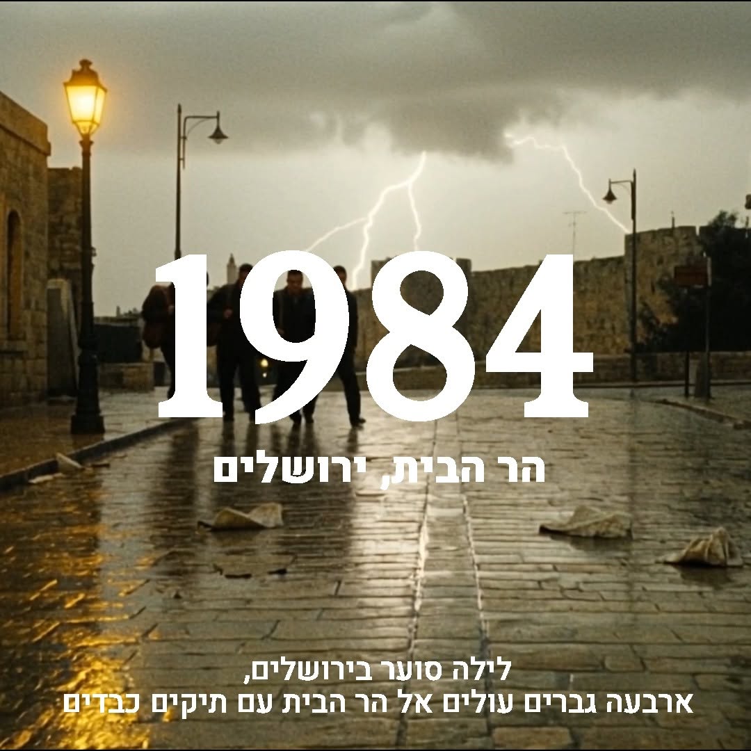 1984. ירושלים רועדת מרוח וגשם....