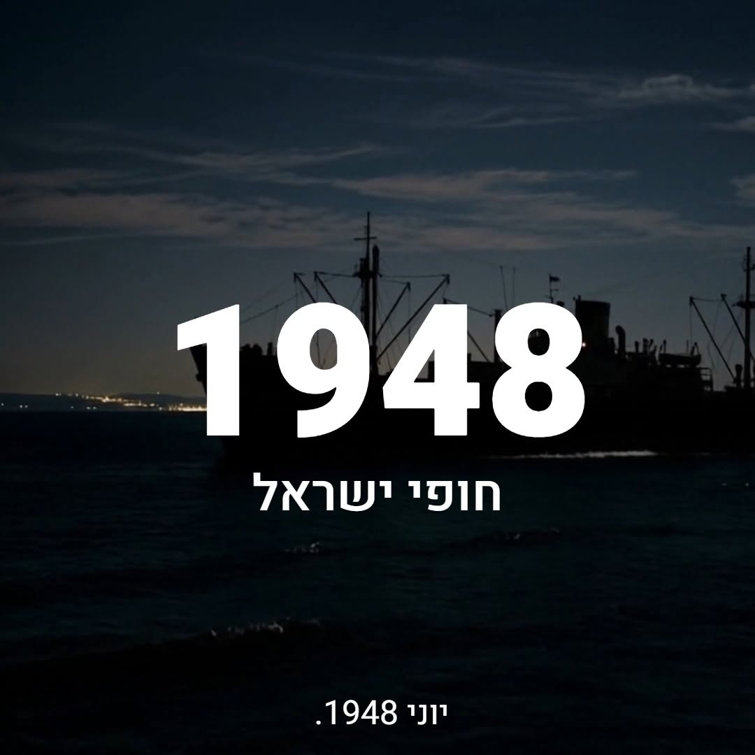 יוני 1948. ספינה אחת מתקרבת לחוף — ועליה אנשים ומטען שמאיים...