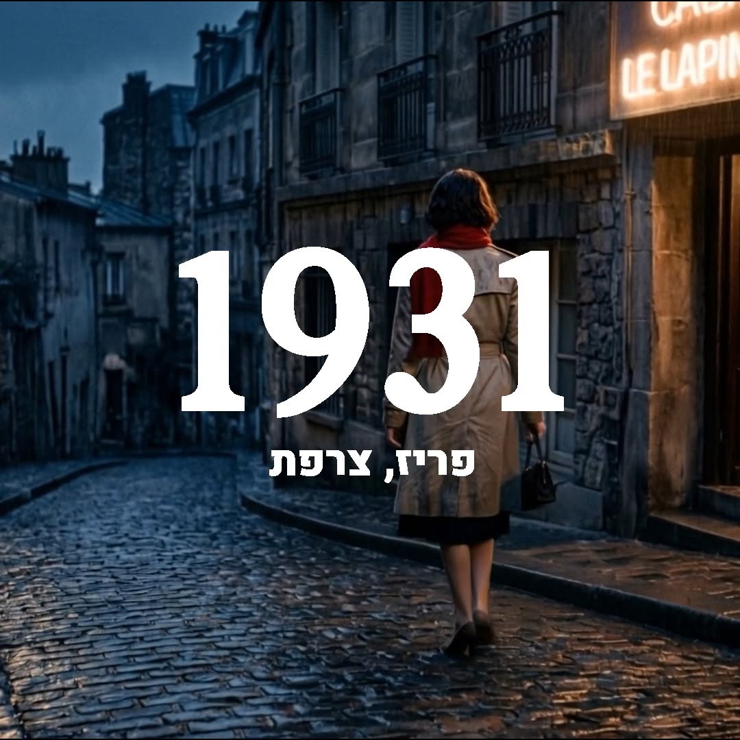 מילה אחת שזרקו כאן כקללה מסתירה סיפור אמיתי של פריז, במה,...