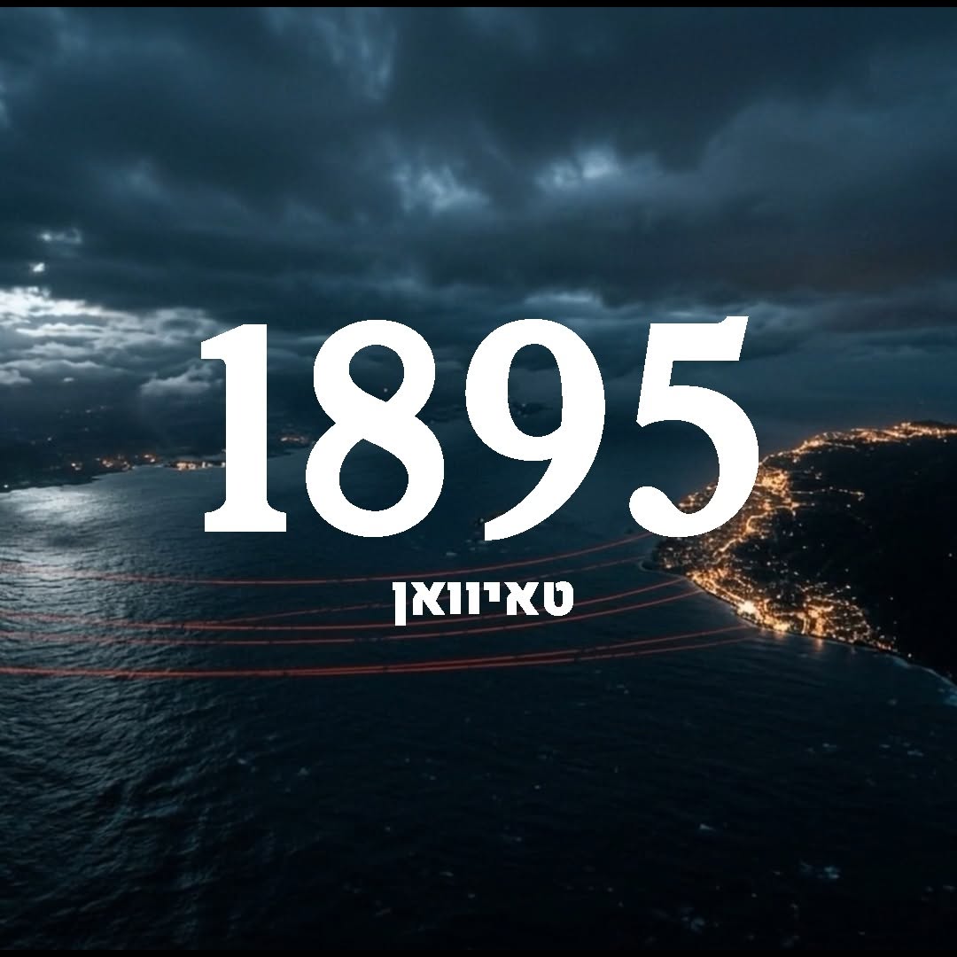 אי קטן, שאלה עצומה, ומאבק שממשיך לעצב את העולם....
