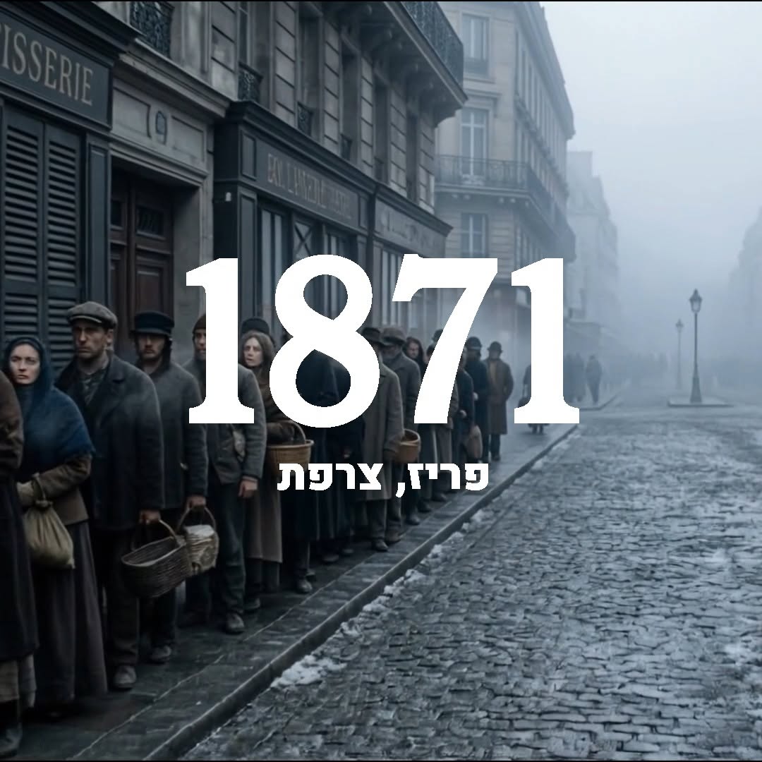 פריז, 1871....