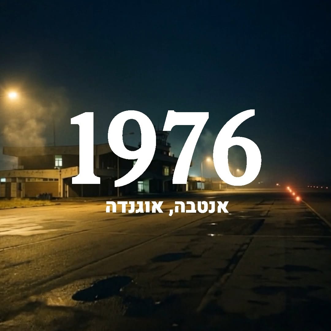 יש לילות שבהם ההיסטוריה לא נכתבת בשקט אלא בלחישה מתוחה לפני...