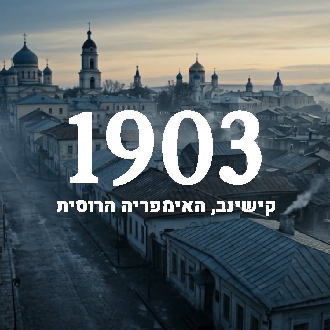 קישינב, 1903. עיר אחת, שלושה ימים, ושבר שלא נשאר רק בעבר. סיפור על...
